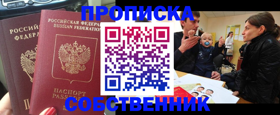 прописка в квартире в Северодвинске